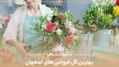 بهترین گل فروشی های اصفهان