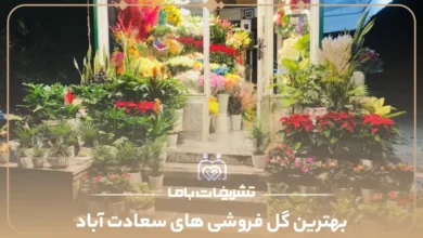 بهترین گل فروشی های سعادت آباد