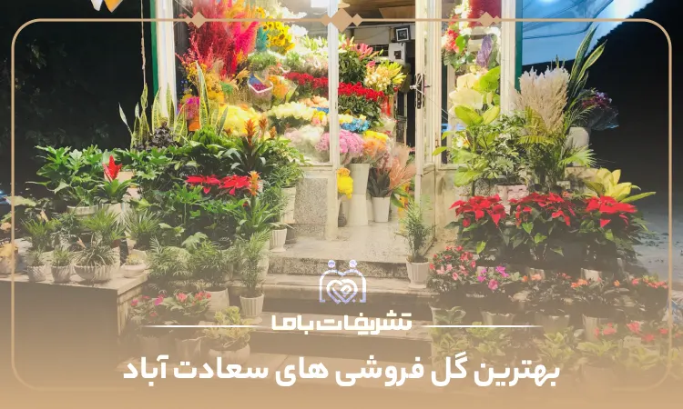 بهترین گل فروشی های سعادت آباد