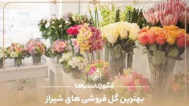 بهترین گل فروشی های شیراز
