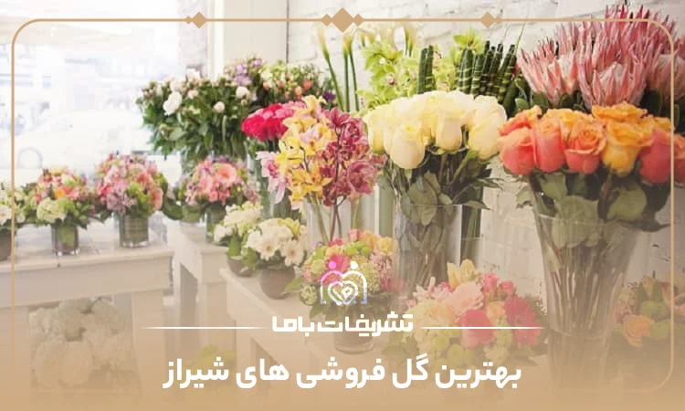 بهترین گل فروشی های شیراز