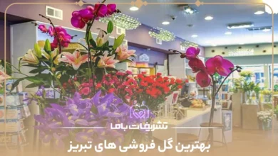 بهترین گل فروشی های تبریز