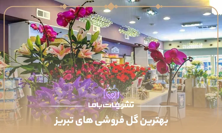 بهترین گل فروشی های تبریز