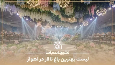 بهترین باغ تالار در اهواز