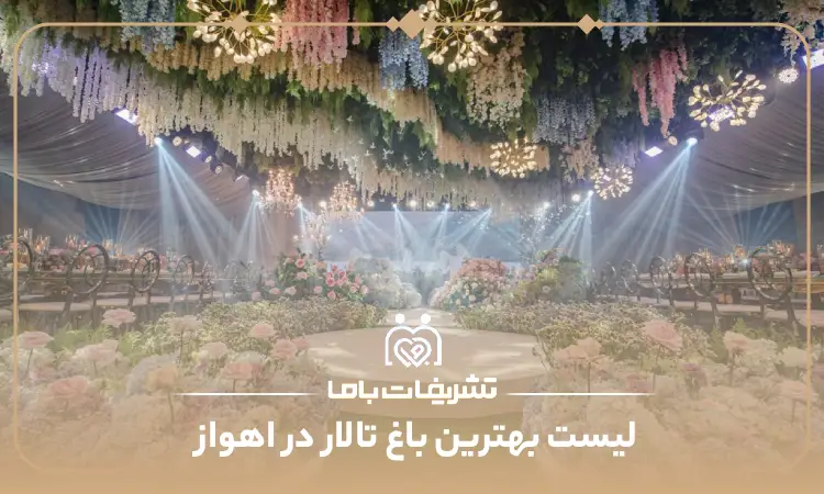 بهترین باغ تالار در اهواز