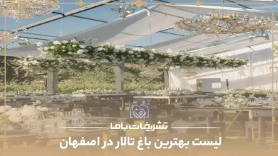 بهترین باغ تالار اصفهان