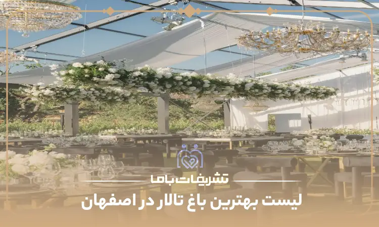 بهترین باغ تالار اصفهان