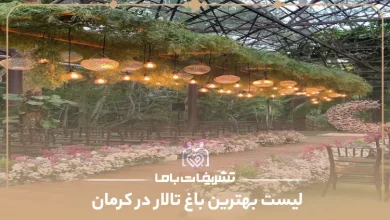 بهترین باغ تالار در کرمان