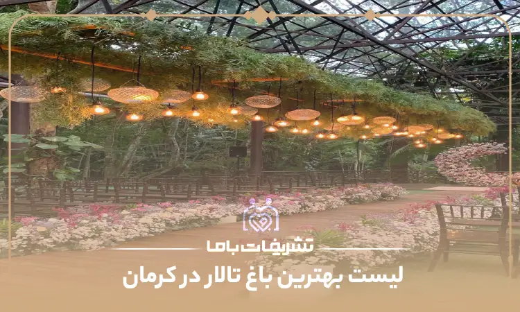 بهترین باغ تالار در کرمان