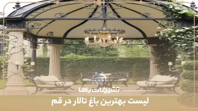 بهترین باغ تالار قم