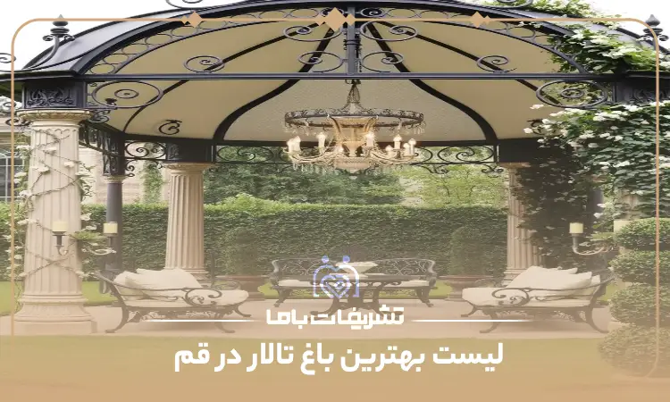 بهترین باغ تالار قم