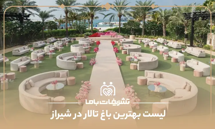 بهترین باغ تالار شیراز