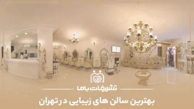 بهترین سالن های زیبایی در تهران