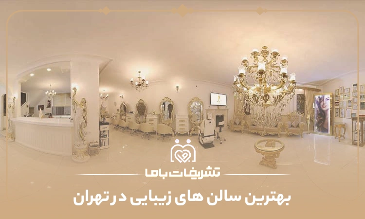 بهترین سالن های زیبایی در تهران