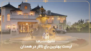 بهترین باغ تالار در همدان