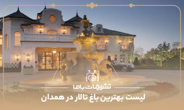 بهترین باغ تالار در همدان