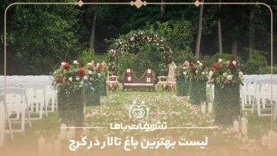 بهترین باغ تالار در کرج