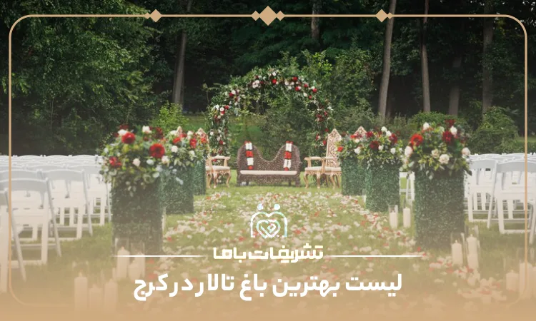 بهترین باغ تالار در کرج