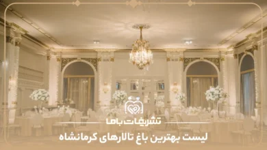 معرفی بهترین باغ تالارهای کرمانشاه