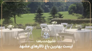 معرفی بهترین باغ تالارهای مشهد