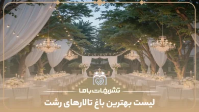 معرفی بهترین باغ تالارهای رشت