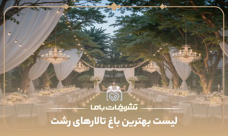 معرفی بهترین باغ تالارهای رشت