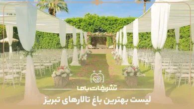 معرفی بهترین باغ تالارهای تبریز