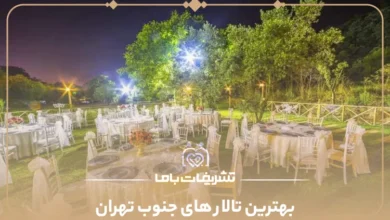 بهترین تالار های جنوب تهران