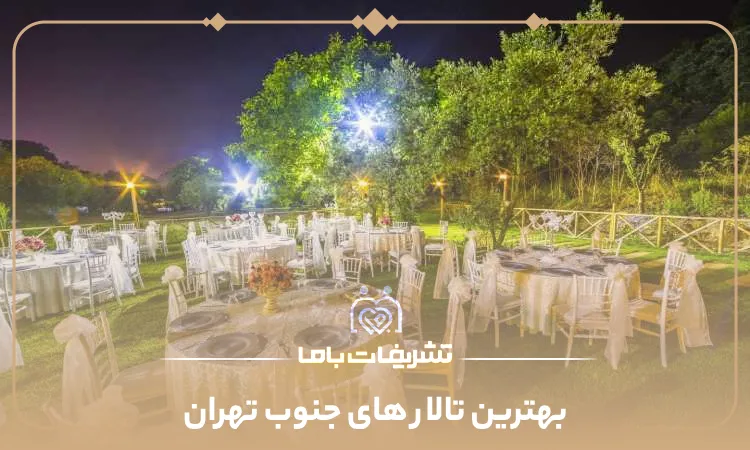 بهترین تالار های جنوب تهران