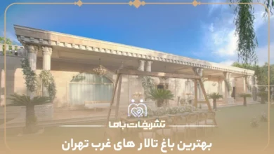 بهترین باغ تالار های غرب تهران