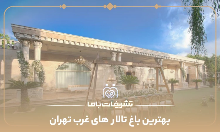 بهترین باغ تالار های غرب تهران