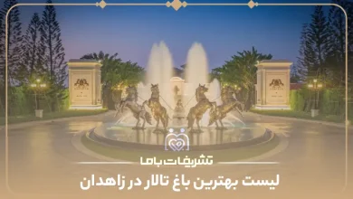 بهترین باغ تالار در زاهدان