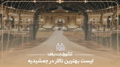 بهترین تالار در جمشیدیه