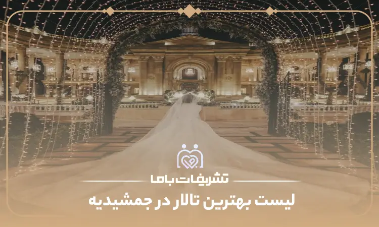 بهترین تالار در جمشیدیه