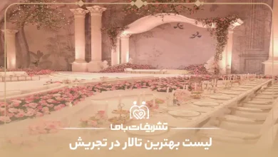 بهترین تالار در تجریش