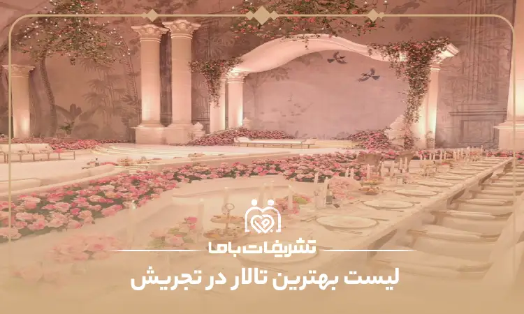 بهترین تالار در تجریش