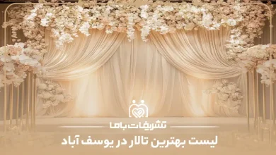 بهترین تالار در یوسف آباد