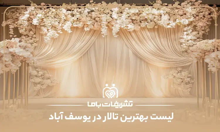 بهترین تالار در یوسف آباد