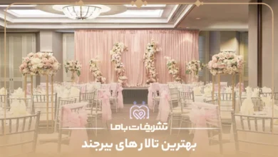 بهترین تالار های بیرجند