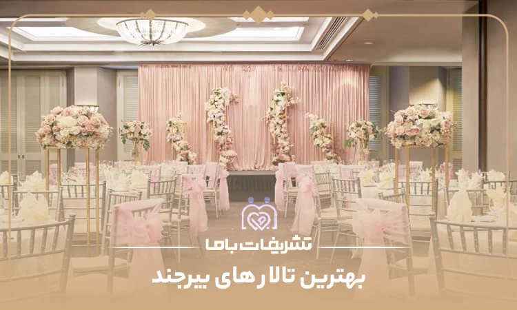 بهترین تالار های بیرجند