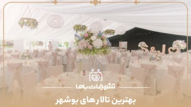 بهترین تالار های بوشهر