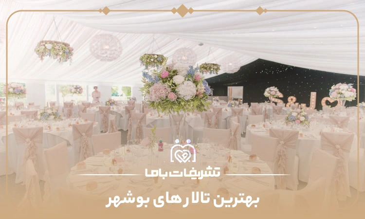بهترین تالار های بوشهر