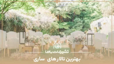 بهترین تالار های ساری