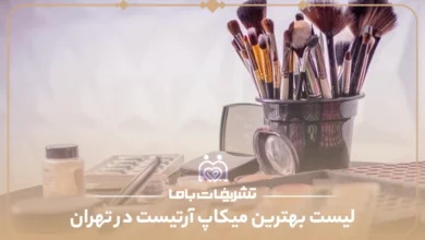 معرفی بهترین میکاپ آرتیست در تهران