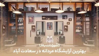 بهترین آرایشگاه مردانه در سعادت آباد