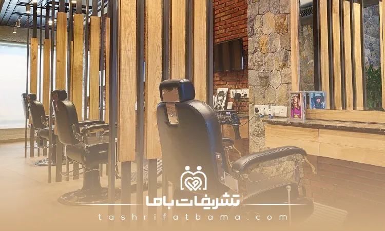 اخلاق حرفه ای بهترین آرایشگاه مردانه در تهران