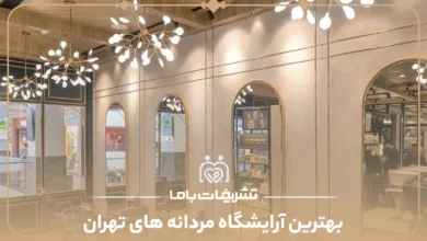 بهترین آرایشگاه مردانه های تهران