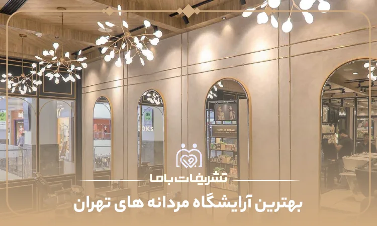 بهترین آرایشگاه مردانه های تهران