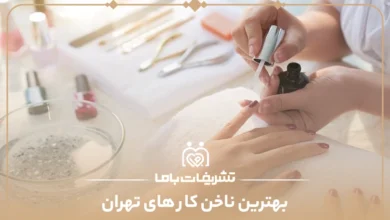 بهترین ناخن کار های تهران