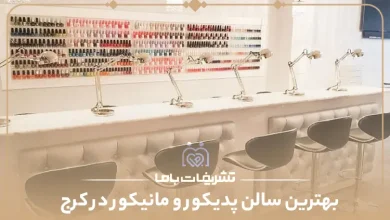 بهترین سالن پدیکور و مانیکور در کرج